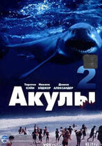 Акулы 2 / Shark Attack 2