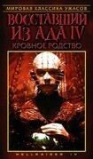 Восставший из ада 4: Кровное родство / Hellraiser: Bloodline