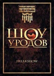 Шоу уродов / Freakshow