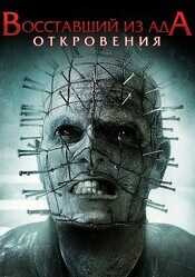 Восставший из ада: Откровения / Hellraiser: Revelations