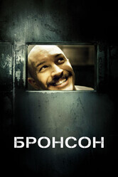 Бронсон / Bronson