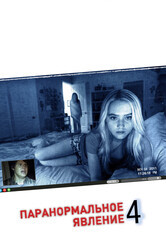 Паранормальное явление 4 / Paranormal Activity 4