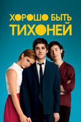 Хорошо быть тихоней / The Perks of Being a Wallflower