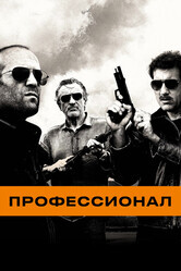 Профессионал / Killer Elite