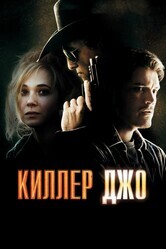 Киллер Джо / Killer Joe