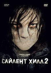 Сайлент Хилл 2 / Silent Hill: Revelation 3D