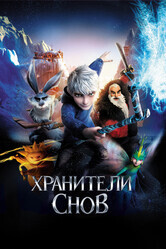 Хранители снов / Rise of the Guardians