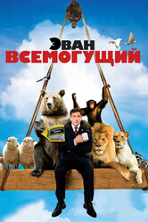 Эван Всемогущий / Evan Almighty