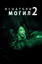 Искатели могил 2 / Grave Encounters 2