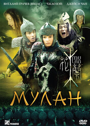 Мулан / Hua Mulan