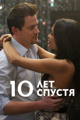 10 лет спустя / 10 Years