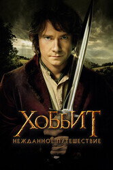 Хоббит: Нежданное путешествие (Расширенная версия) / The Hobbit: An Unexpected Journey