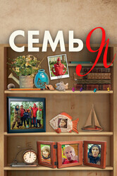 Семь Я