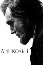 Линкольн / Lincoln