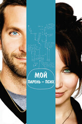 Мой парень – псих / Silver Linings Playbook