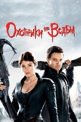 Охотники на ведьм / Hansel & Gretel: Witch Hunters