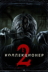 Коллекционер 2 / The Collection