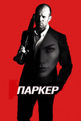 Паркер / Parker