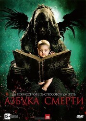 Азбука смерти / The ABCs of Death