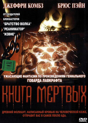 Книга мертвых / Necronomicon