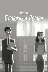 Бумажный роман / Paperman