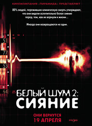 Белый шум 2: Сияние / White Noise 2: The Light