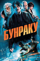 Бунраку / Bunraku