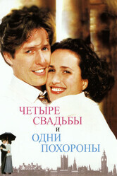 Четыре свадьбы и одни похороны / Four Weddings and a Funeral