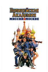 Полицейская академия 7: Миссия в Москве / Police Academy: Mission to Moscow