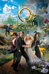 Оз: Великий и Ужасный / Oz the Great and Powerful