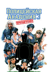 Полицейская академия 3: Опять учеба / Police Academy 3: Back in Training