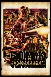 Бомж с дробовиком / Hobo with a Shotgun