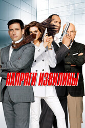 Напряги извилины / Get Smart