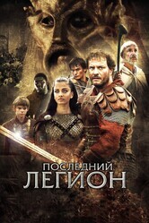 Последний легион / The Last Legion