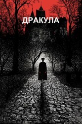 Дракула / Dracula