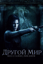 Другой мир: Восстание ликанов / Underworld: Rise of the Lycans