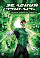 Зеленый Фонарь: Изумрудные рыцари / Green Lantern: Emerald Knights