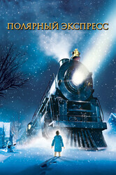 Полярный экспресс / The Polar Express