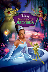 Принцесса и лягушка / The Princess and the Frog