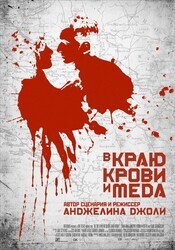 В краю крови и меда / In the Land of Blood and Honey