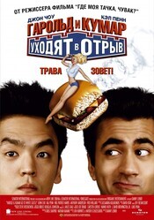 Гарольд и Кумар уходят в отрыв / Harold & Kumar Go to White Castle