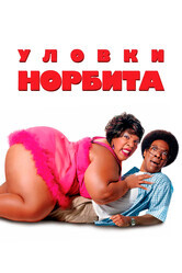 Уловки Норбита / Norbit