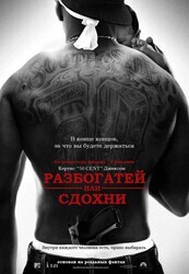 Разбогатей или сдохни / Get Rich or Die Tryin'