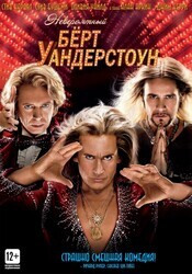 Невероятный Бёрт Уандерстоун / The Incredible Burt Wonderstone