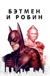 Бэтмен и Робин / Batman & Robin