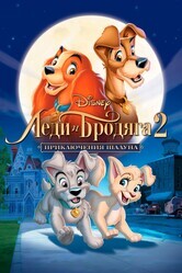 Леди и бродяга 2: Приключения Шалуна / Lady and the Tramp II: Scamp's Adventure