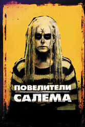 Повелители Салема / The Lords of Salem