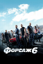 Форсаж 6 (Расширенная версия) / Furious 6