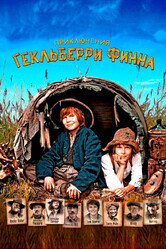 Приключения Гекльберри Финна / Die Abenteuer des Huck Finn