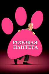 Розовая пантера / The Pink Panther